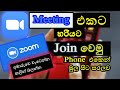 How to join Zoom meeting on mobile Phone  //Sinhala// #Dpklander