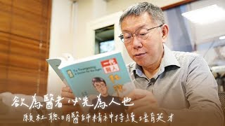 Re: [討論] 柯黑覺得柯文哲 應該怎麼講杜聰明獎學金?