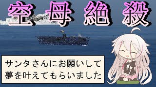 【WoWS】IAちゃんは魚雷で空母を撃沈したいそうです