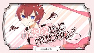 こえくんからのちゅ~頂きました😇(00:01:08 - 00:03:29) - 【失恋3日目のぼくが】小悪魔だってかまわない!/めいちゃん - 歌ってみた【Coe.】