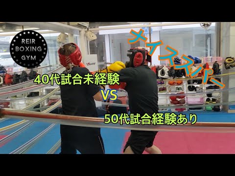 ボクシング　親父ファイター　スパーリング　40代試合未経験　VS 50代試合経験者　#ボクシング　#ボクササイズ　#西明石　　#明石　#キッズ　#レイール　#レイールボクシングジム　#親父ファイト