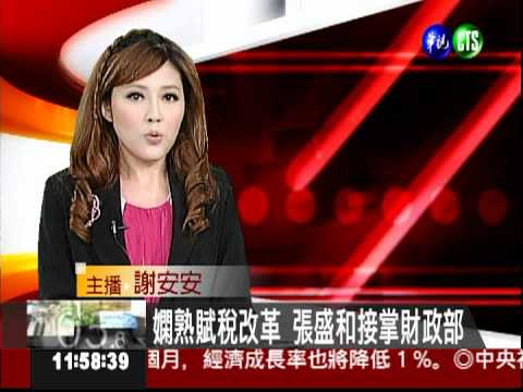 嫻熟賦稅改革 張盛和接掌財政部