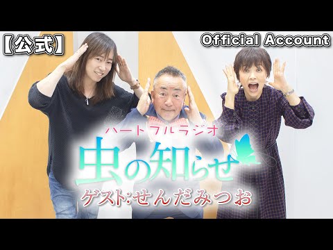 【並木良和・榊原郁恵】ハートフルラジオ虫の知らせ ゲスト：せんだみつお　2022/11/26【ノーカット版】