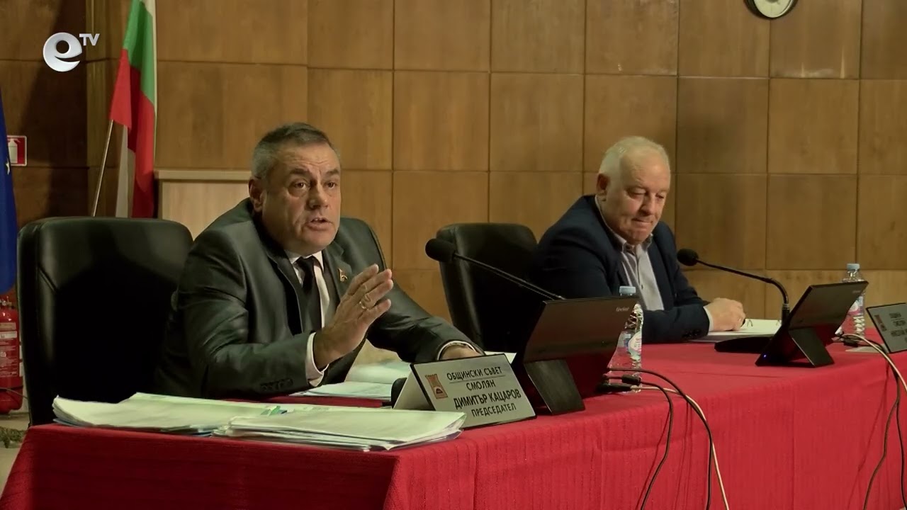Сесия на общински съвет Смолян 27 11 2025