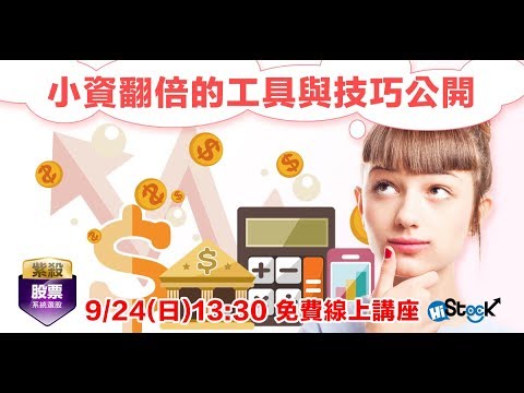 【9/24(日)免費線上講座】小資翻倍的工具與技巧公開
