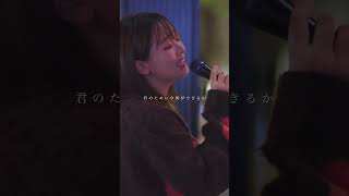 こんな歌声で歌われたら一瞬で泣きます。 #たしかなこと #小田和正 #和佳奈 #shorts