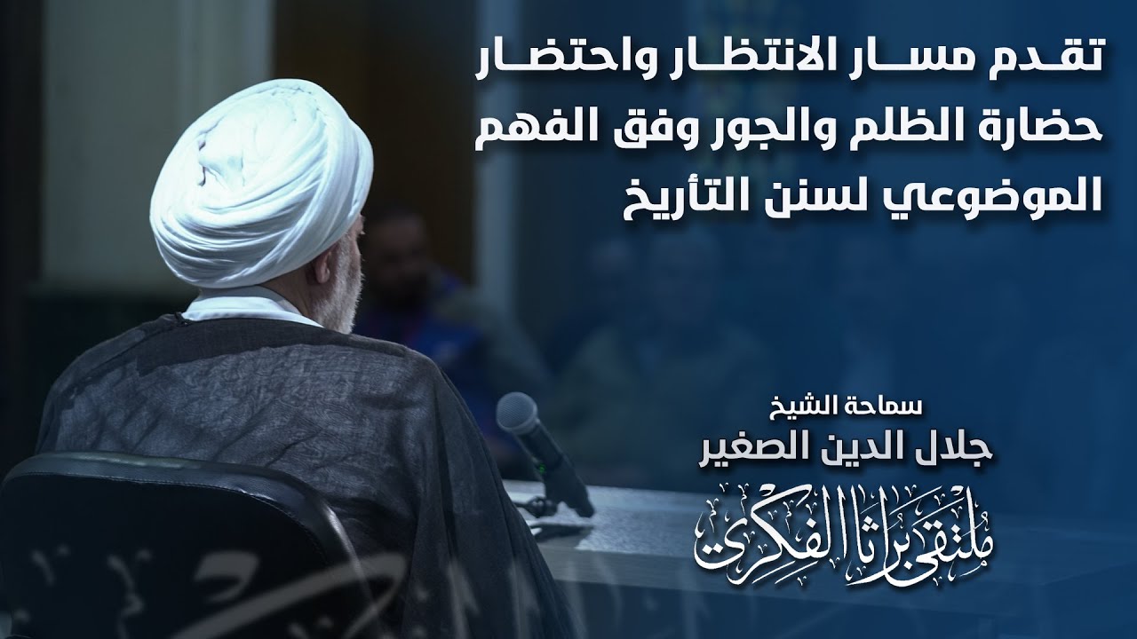 تقدم مسار الانتظار واحتضار حضارة الظلم والجور وفق الفهم الموضوعي لسنن التأريخ