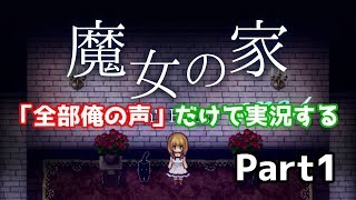 『魔女の家」を『全部俺の声』で実況するとこうなる【Part1】