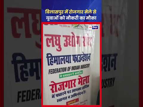 Meta Title: Bilaspur रोजगार मेला: युवाओं को मिली Job Opportunity