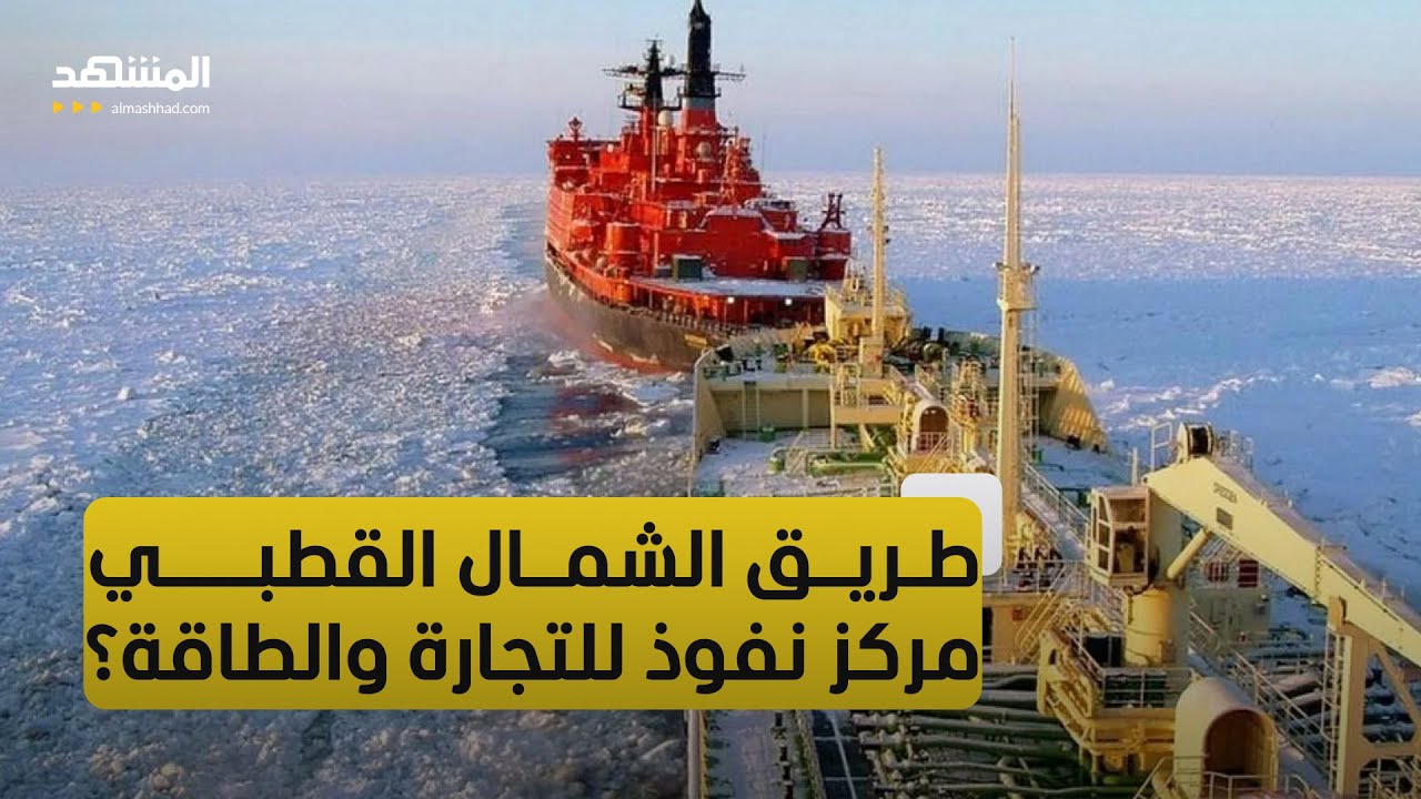 تدشين أول رحلة تجارية عبر بحر الشمال الروسي بين آسيا وأوروبا