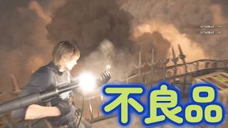 【バイオ9 レクイエム】ぶっ壊れたロケランでグレースを守るレオン