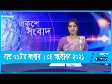 09 pm News || রাত ০৯ টার সংবাদ || 04 October 2021 | ETV News