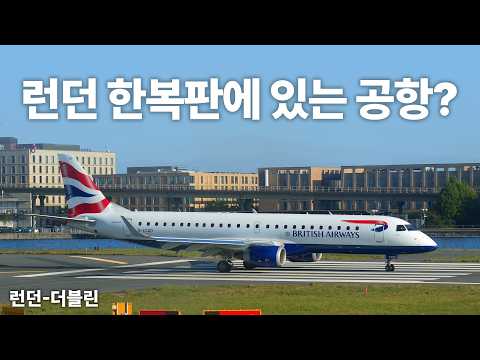 런던의 숨겨진 보석, 런던시티공항에서의 독특한 비행 경험