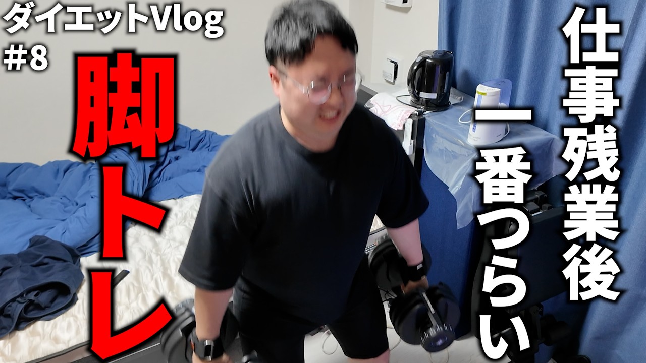 去年リバウンドした万年ダイエッターが今年こそ絶対に痩せると決意した 9日目【ダイエット】