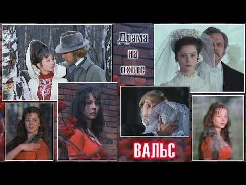 WALTZ... My Sweet and Gentle Beast ● DRAMA on the Hunt