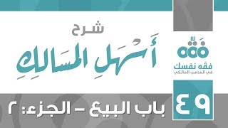 49 أسهل المسالك || باب البيع وما يتعلق به - الجزء: 2 || نايف آل الشيخ مبارك image