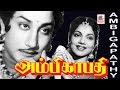 Ambikapathy Old Tamil Full Movie Sivaji அம்பிகாபதி