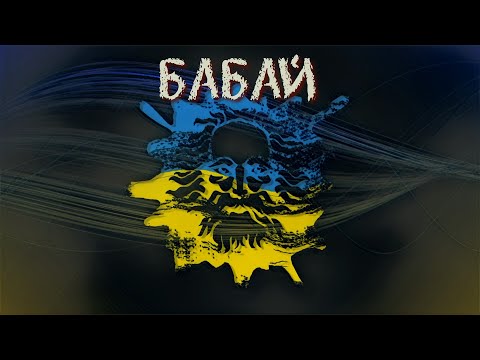 Ф.О.Г - Бабай (Official Lyric Video)