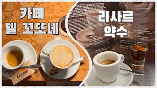 서울 에스프레소 바 추천! 카페 델 꼬또네 & 리사르 약수 (서울 카페 추천)