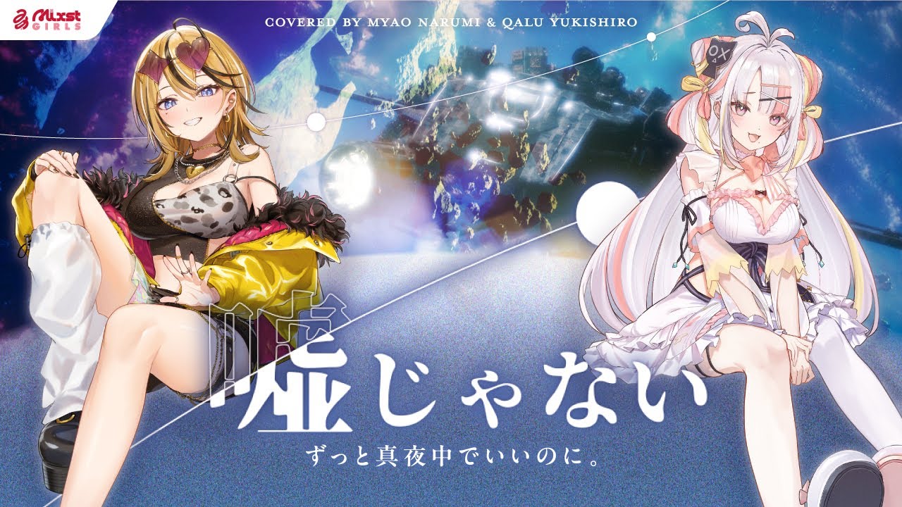 【 嘘じゃない / ずっと真夜中でいいのに。 】Mixstgirls / ミクストガールズ 【歌ってみた / 成海ミャオ / 雪白キャル cover #ミクスト 】