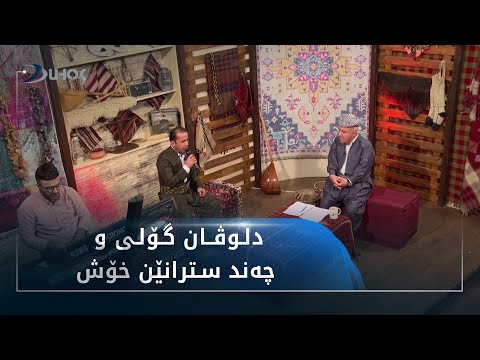 دلوڤان گۆلى ب سترانێن ده‌واتان خوشیه‌ك دا به‌رنامێ به‌ندو په‌ند