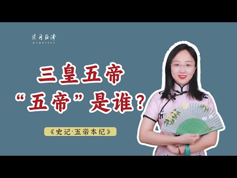 五帝是哪五帝
