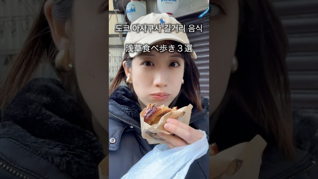 아사쿠사 일본인 와이프가 추천하는 아사쿠사 음식 Best3