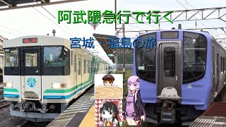 【阿武隈急行】あぶ急で行く宮城・福島の旅 後編