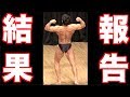 東京オープンボディビル結果と新たな挑戦が始まります!!!
