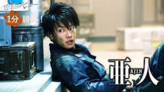 『亜人』('17)【映画レビュー１分勝負！】