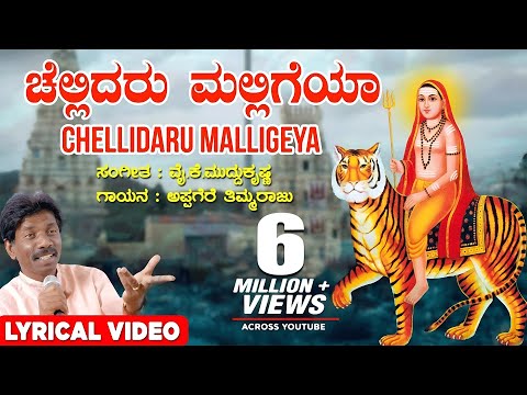 Chellidaro Malligeya Lyrical Video Song | Appagere Thimmaraju |YK Muddukrishna|Kannada Janapada Song