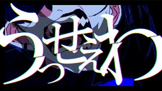 + this is totally women voice???I know that glutamine is cute and lovely like women..but i don't know he can sing like women.. you fascnating man... - 【誰よりもうるさく歌ってみた】【Ado】うっせぇわ【ぐるたみん】