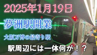 大阪万博の最寄り駅『夢洲駅』開業！延伸開業日に行ってみた！