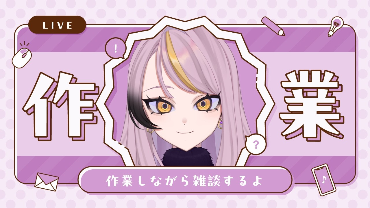 【#作業配信 】作業通話ということでここはひとつ【#咲藤ビビ / セルフ受肉VTuber】