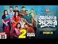 আমাদের সংসার পর্ব ৫ Amader Shongshar Episode 05 পারিবা�
