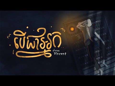 Glomyy Vincent - បើជាអ្នក - If I Were You [Lyrics Video]