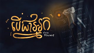 Glomyy Vincent - បើជាអ្នក - If I Were You [Lyrics Video] 