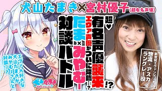 [Vtub] 宮村優子x犬山たまき 對談連動