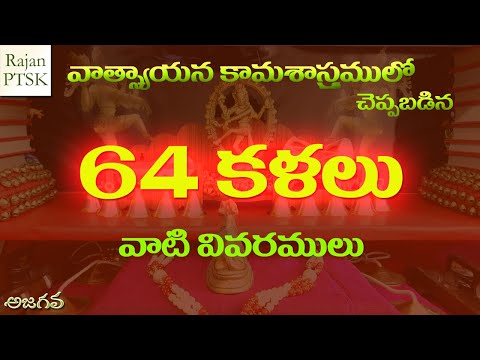 64 కళలు - ఏ కళ ఎందుకొరకు? -64 kalalu - 64 Arts