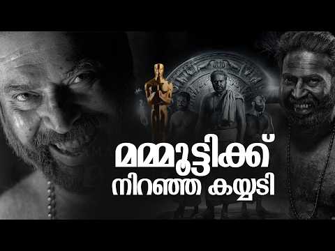 മമ്മൂട്ടിക്ക് നിറഞ്ഞ കയ്യടി  | Bhramayugam | Oscar Academy | Mammootty | Rahul Sadasivan |