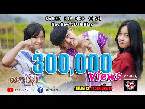 Yer Knyaw Mu-Nay Say ft Dah Klay -SD Chai Family  (Prod by AungMya Beatz)