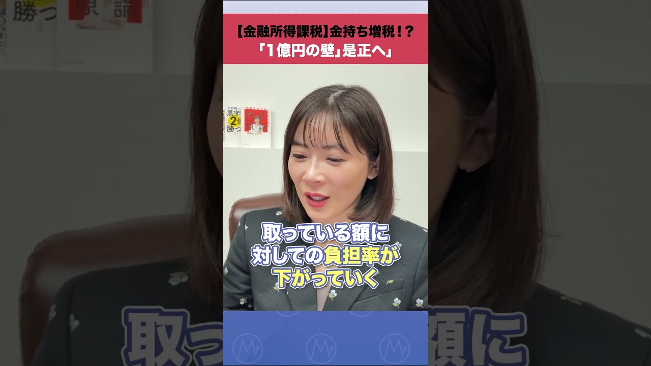 【金融所得課税】金持ち増税！？「1億円の壁」是正へ #shorts #金融所得課税