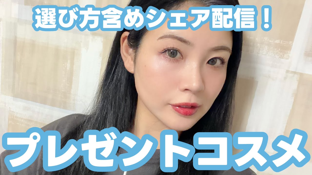 プレゼントコスメ紹介配信！選び方含めシェア！