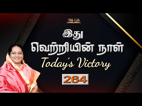 264- இது வெற்றியின் நாள் |பரிந்து பேசுவார் இயேசு|TODAY'S VICTORY - Dr. JEYARANI ANDREW