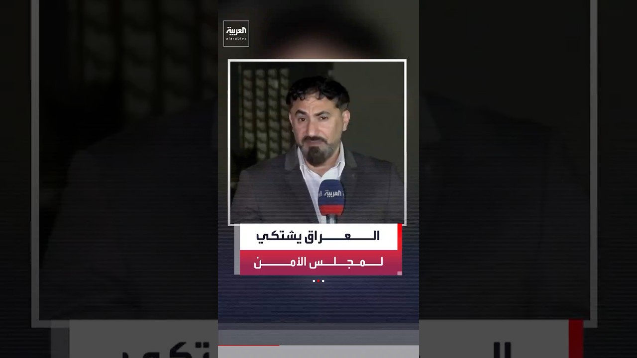 فيديو | الحكومة العراقية تتقدم بشكوى إلى مجلس الأمن احتجاجًا على الهجمات الصاروخية الإيرانية