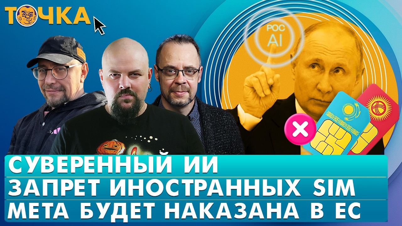Суверенный ИИ, Запрет иностранных SIM, Meta будет наказана в ЕС. Программа Точка