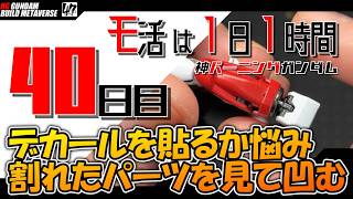 【プラモ】モ活は1日1時間【40日目】組んだら塗装したパーツが割れていた。デカール貼るかどうか悩む。『一日一時間で作っていく・神バーニングガンダム 』