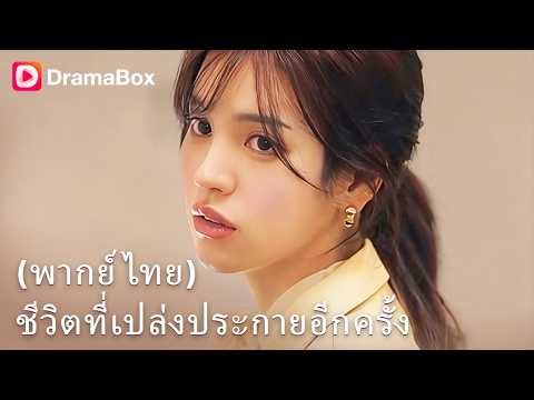 7 ปีที่ทุ่มเทแทบตาย สุดท้ายสามีพาลูกไปฉลองกับน้องสาวต่างแม่! ฉันขอหย่าเงียบๆ 💔📄| Dramabox