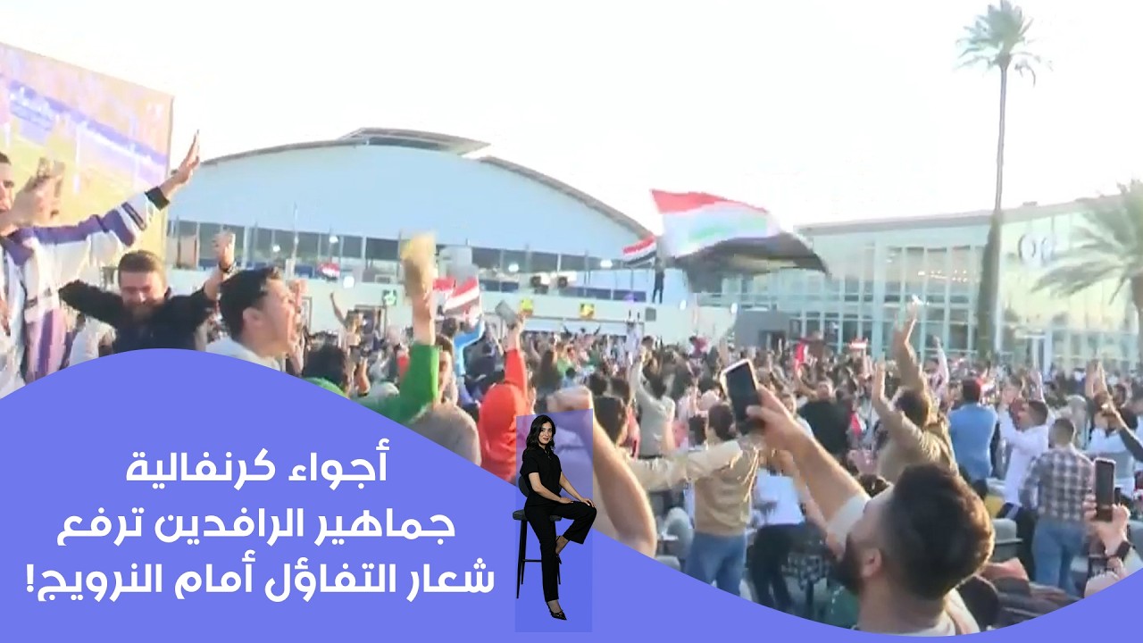 فيديو | أجواء كرنفالية.. جماهير الرافدين ترفع شعار التفاؤل أمام النرويج!
