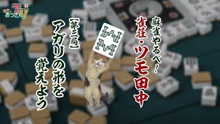 【麻雀】雀荘・ツモ田中【第三局】アガリの形を覚えよう